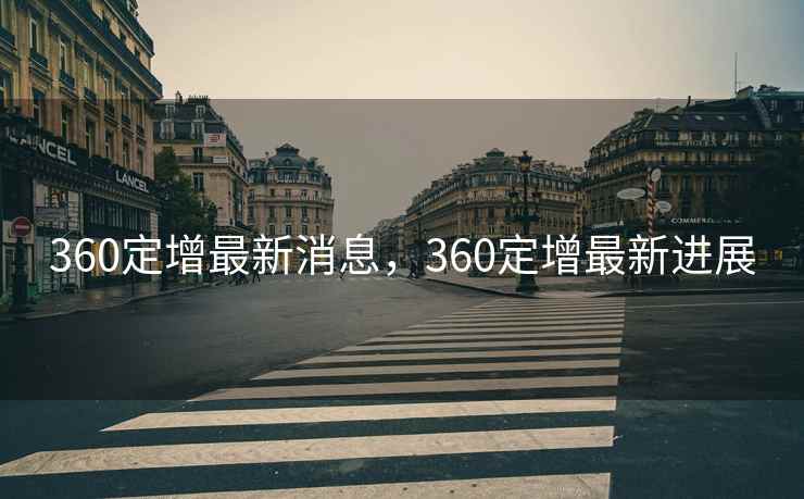 360定增最新消息，360定增最新进展