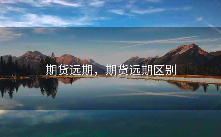 期货远期，期货远期区别
