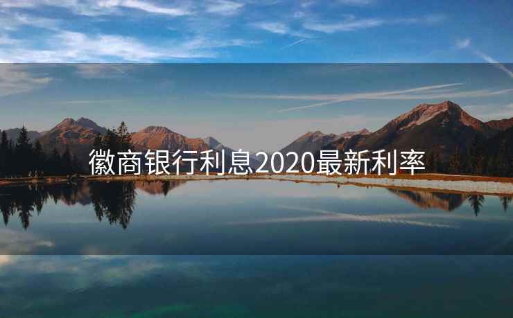 徽商银行利息2020最新利率