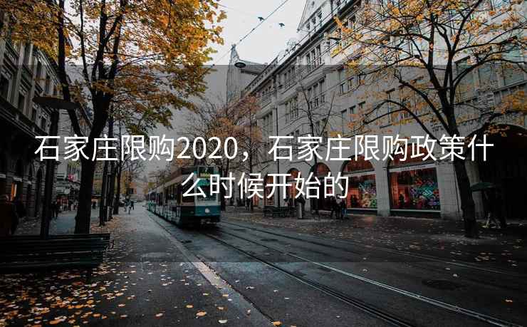 石家庄限购2020，石家庄限购政策什么时候开始的