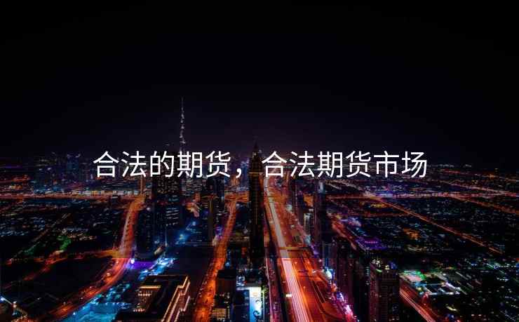 合法的期货，合法期货市场
