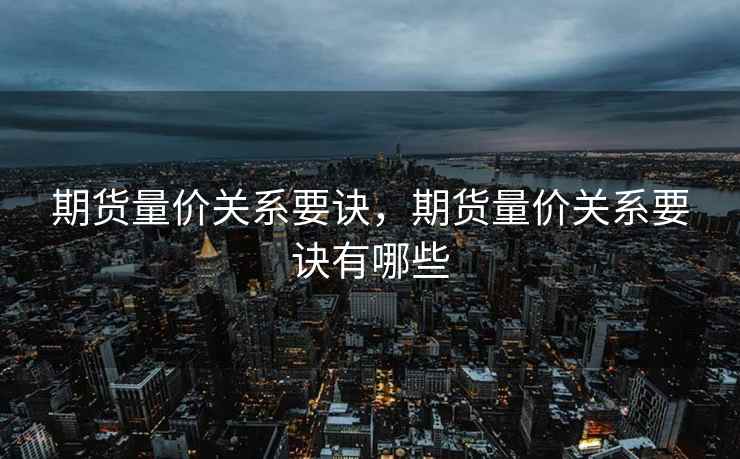期货量价关系要诀，期货量价关系要诀有哪些