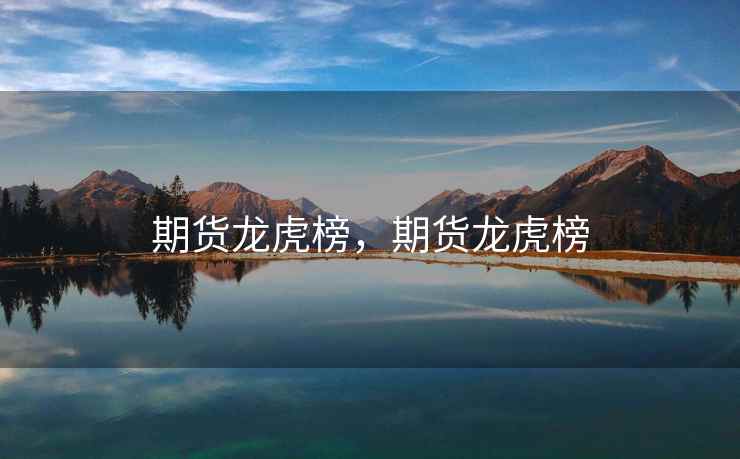 期货龙虎榜，期货龙虎榜