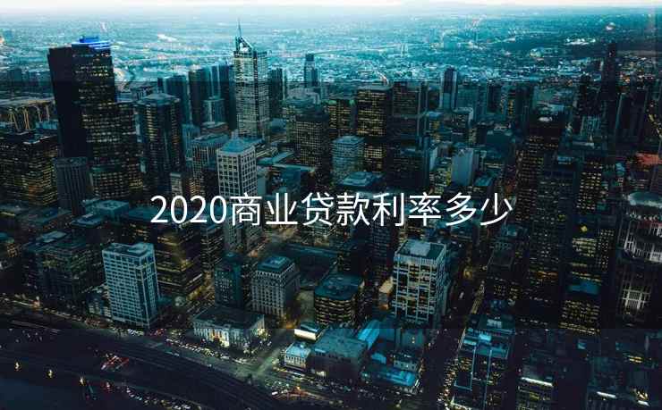 2020商业贷款利率多少