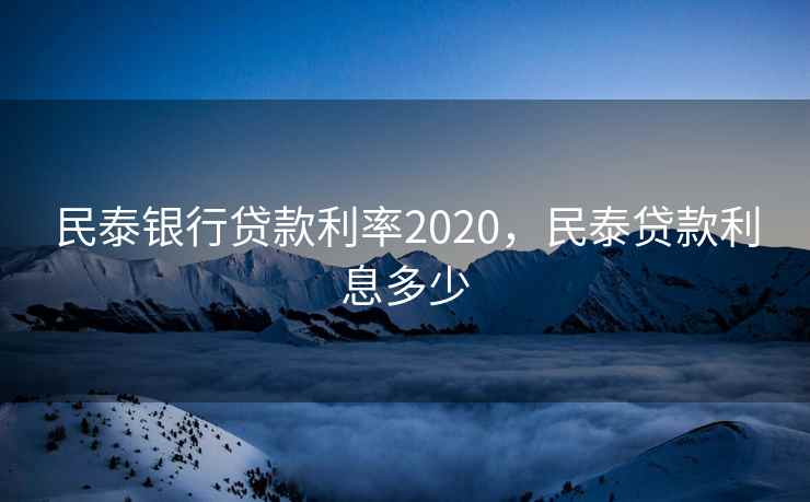 民泰银行贷款利率2020，民泰贷款利息多少