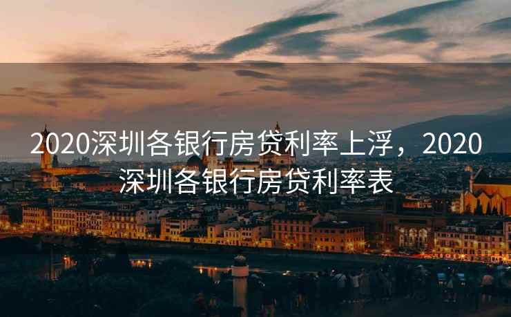 2020深圳各银行房贷利率上浮，2020深圳各银行房贷利率表