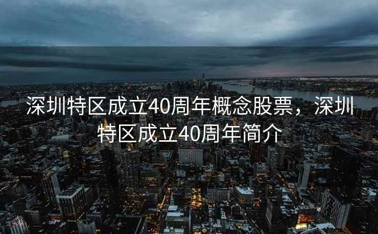 深圳特区成立40周年概念股票，深圳特区成立40周年简介