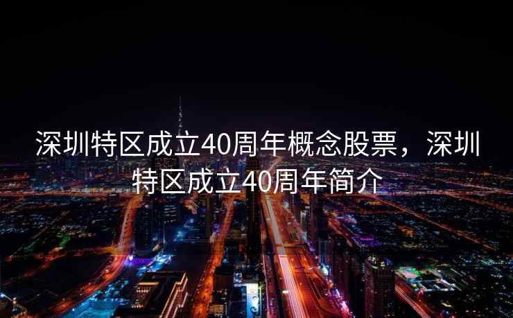 深圳特区成立40周年概念股票，深圳特区成立40周年简介