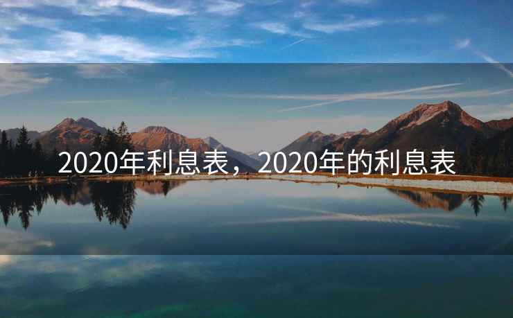 2020年利息表，2020年的利息表