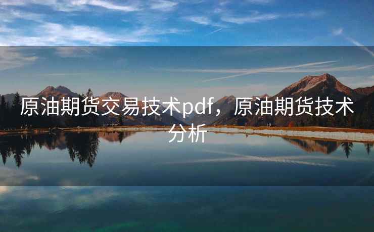 原油期货交易技术pdf，原油期货技术分析