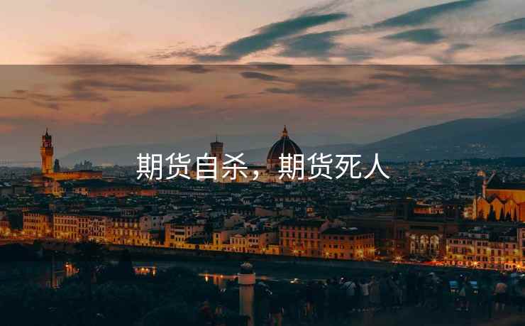 期货自杀,期货死人