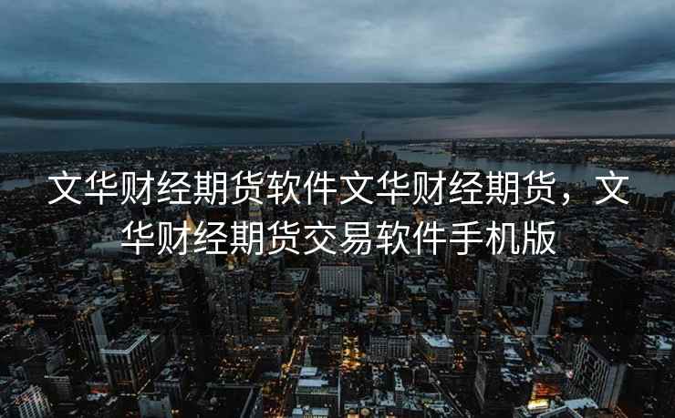 文华财经期货软件文华财经期货，文华财经期货交易软件手机版