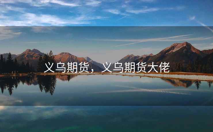 义乌期货，义乌期货大佬