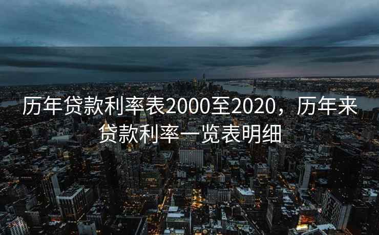 历年贷款利率表2000至2020，历年来贷款利率一览表明细  第2张