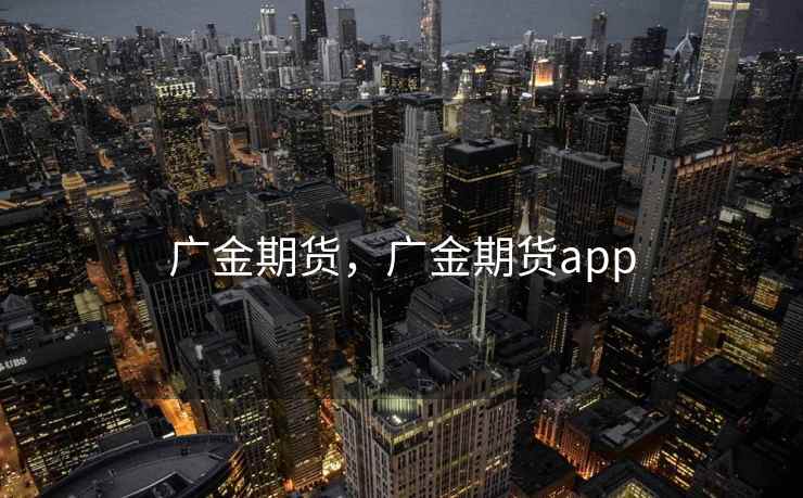 广金期货，广金期货app