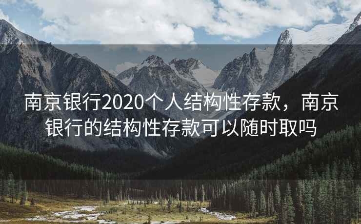 南京银行2020个人结构性存款，南京银行的结构性存款可以随时取吗